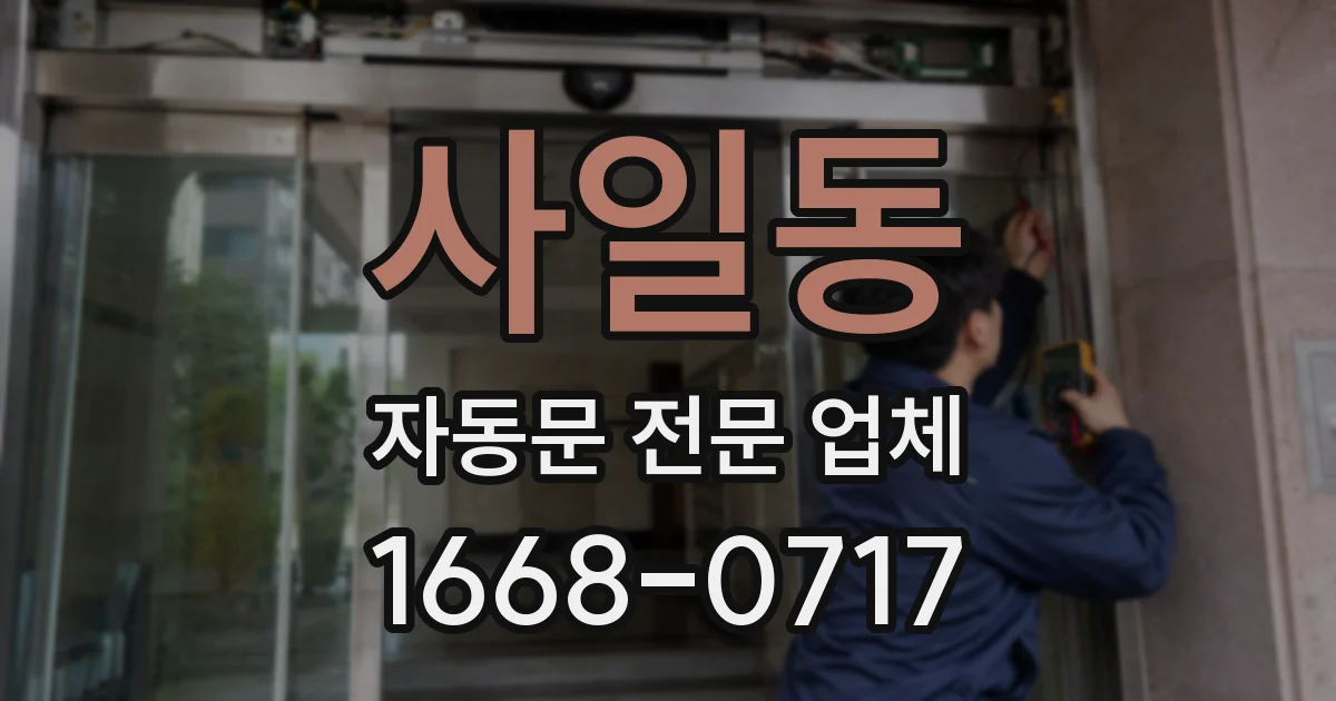 사일동 자동문 전문 업체