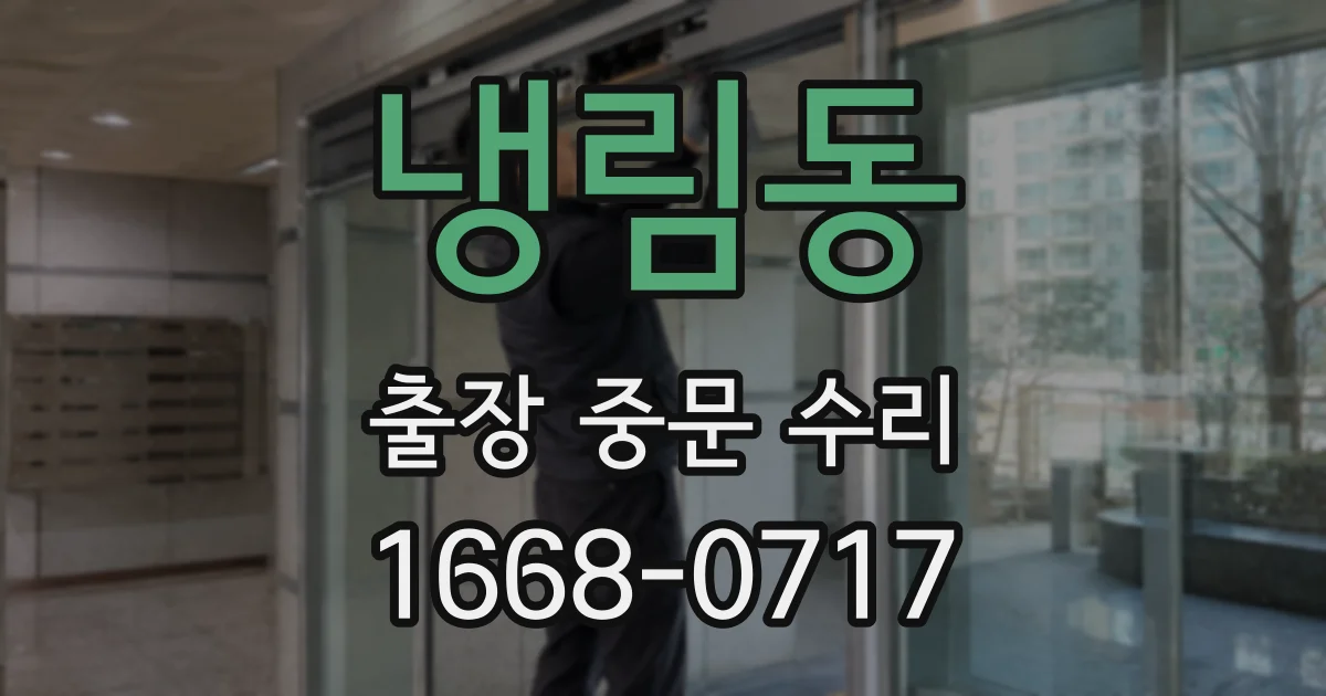 냉림동 출장 중문 수리