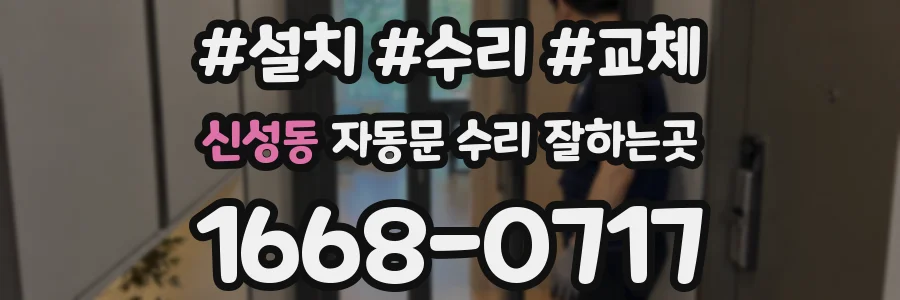 신성동 자동문 수리 잘하는곳