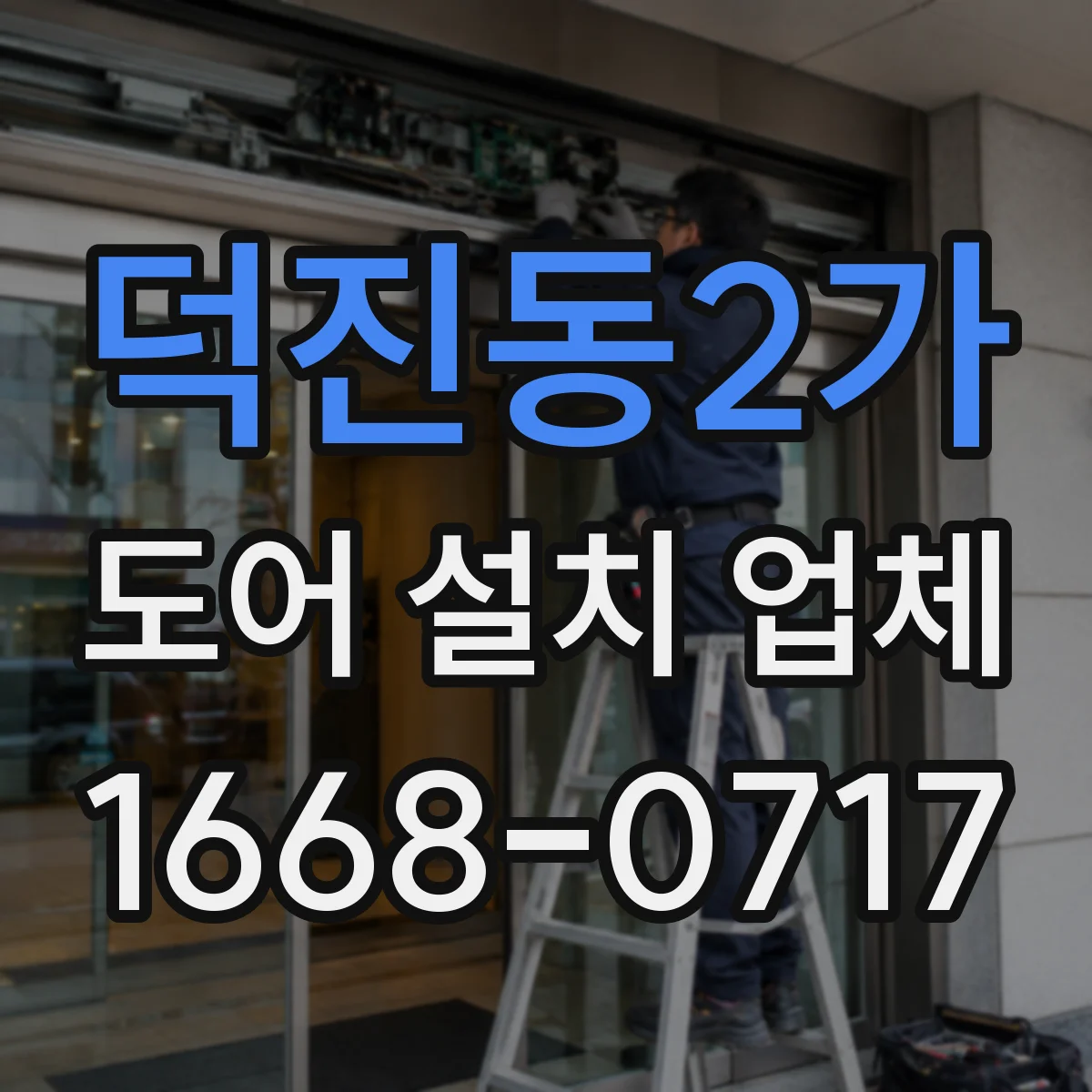 덕진동2가 도어 설치 업체