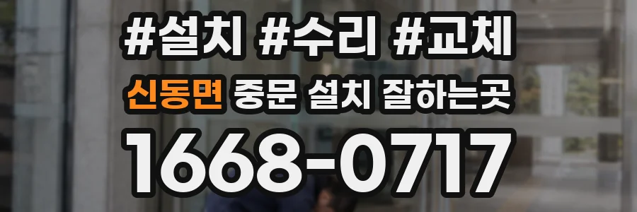 신동면 중문 설치 잘하는곳