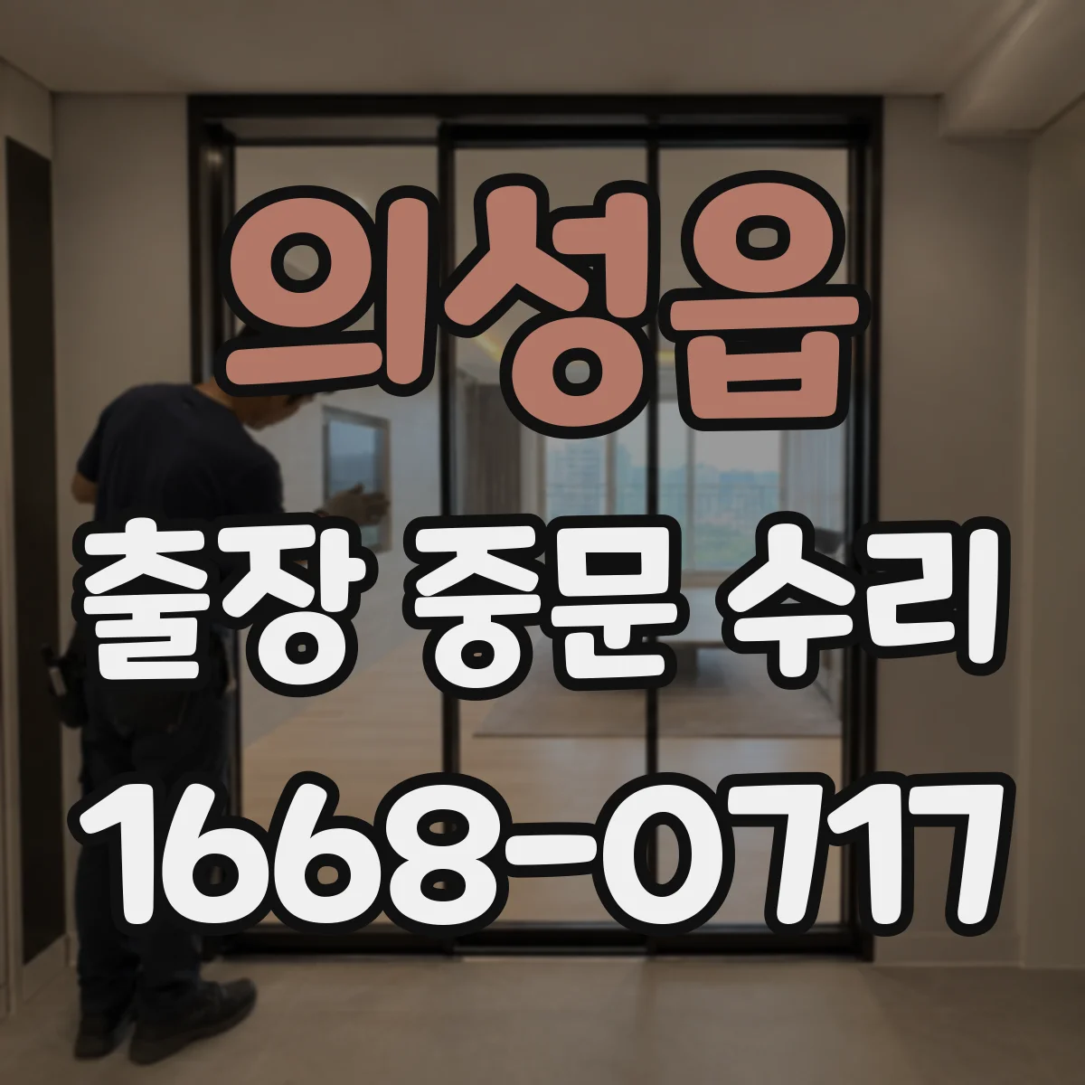 의성읍 출장 중문 수리