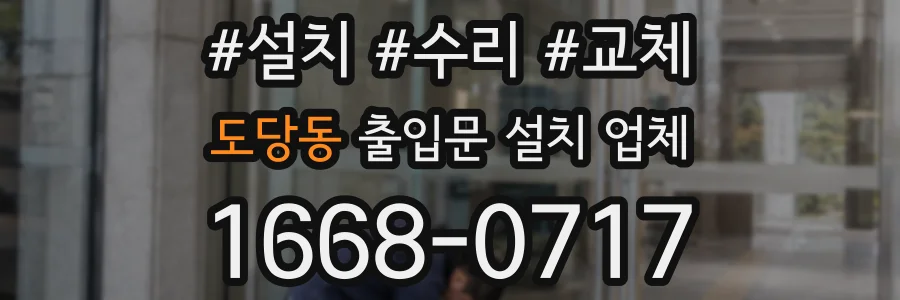 도당동 출입문 설치 업체
