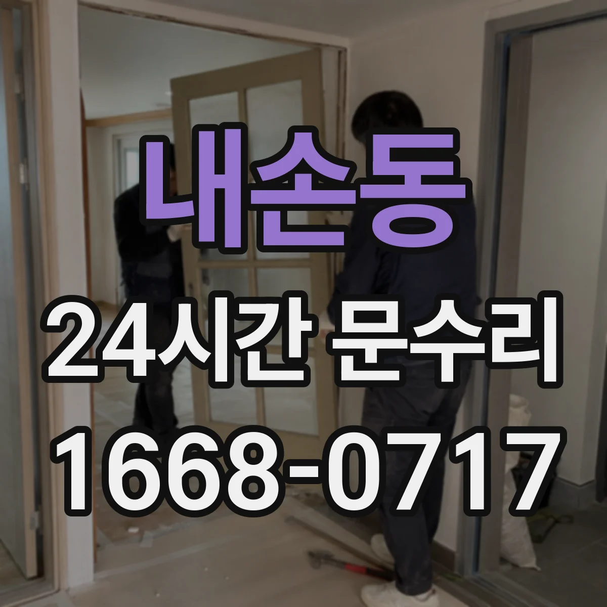 내손동 24시간 문수리