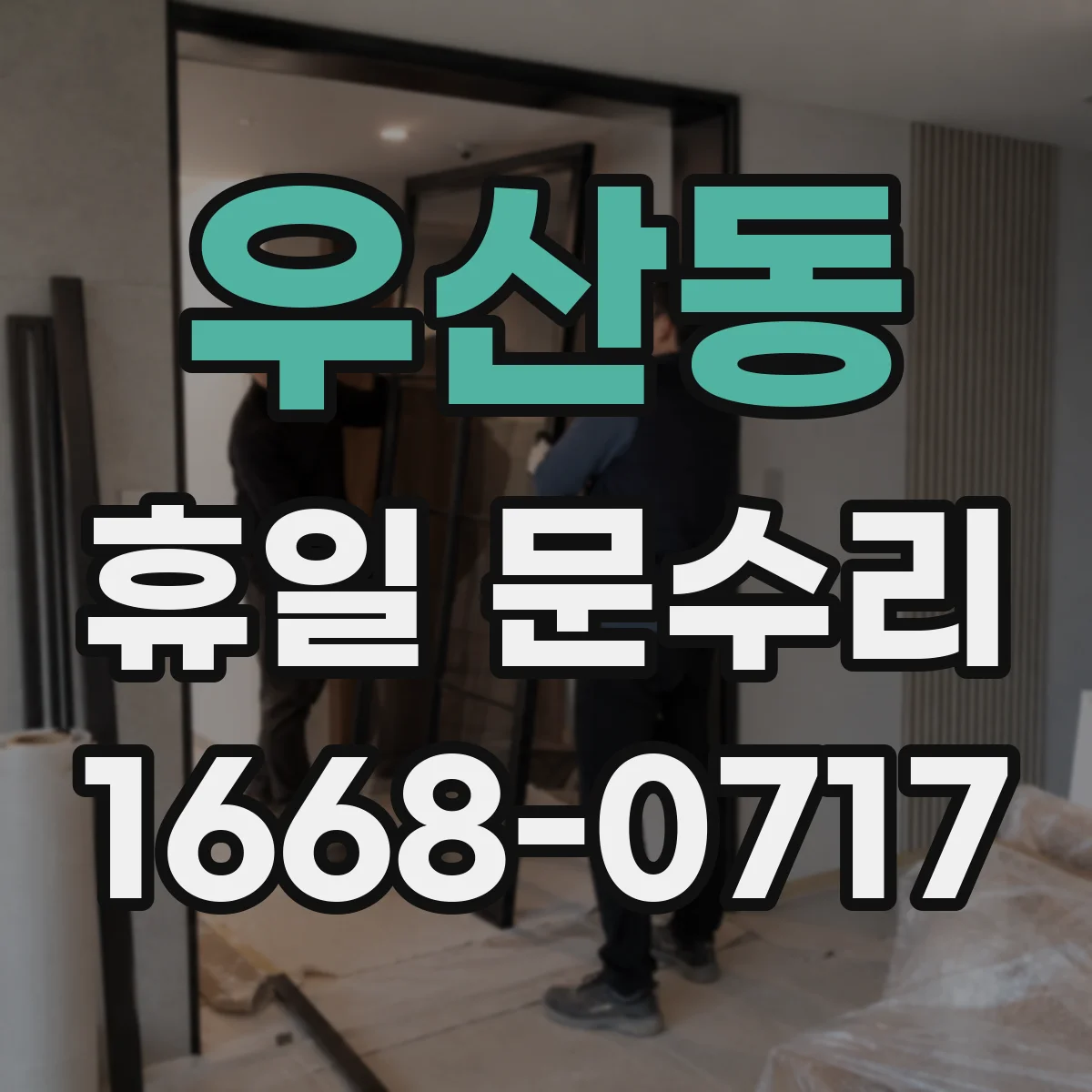우산동 휴일 문수리