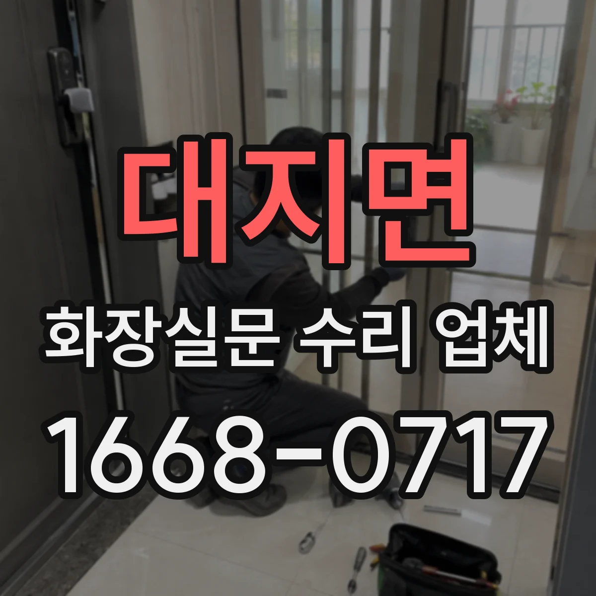 대지면 화장실문 수리 업체