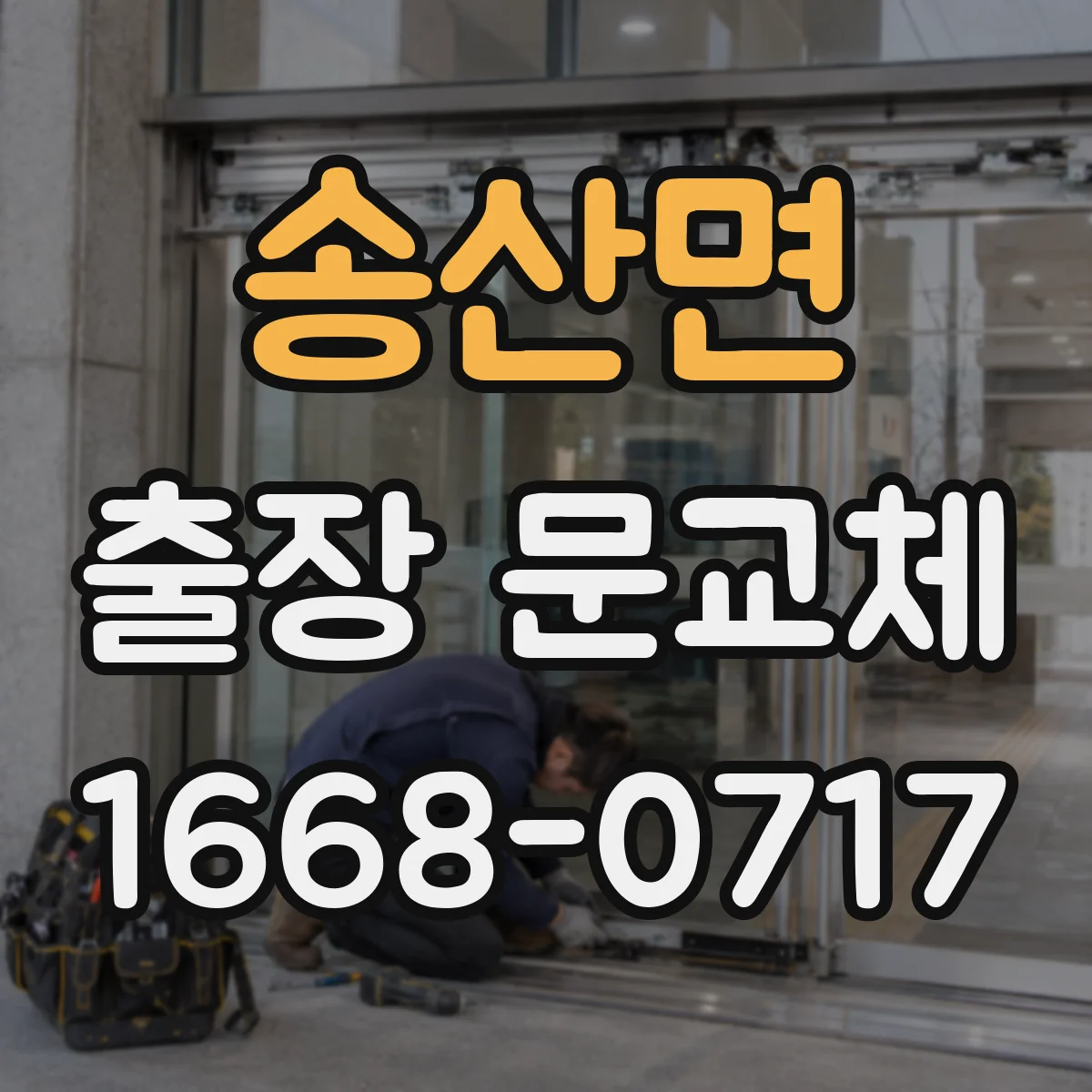 송산면 출장 문교체