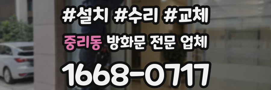 중리동 방화문 전문 업체