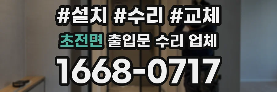 초전면 출입문 수리 업체