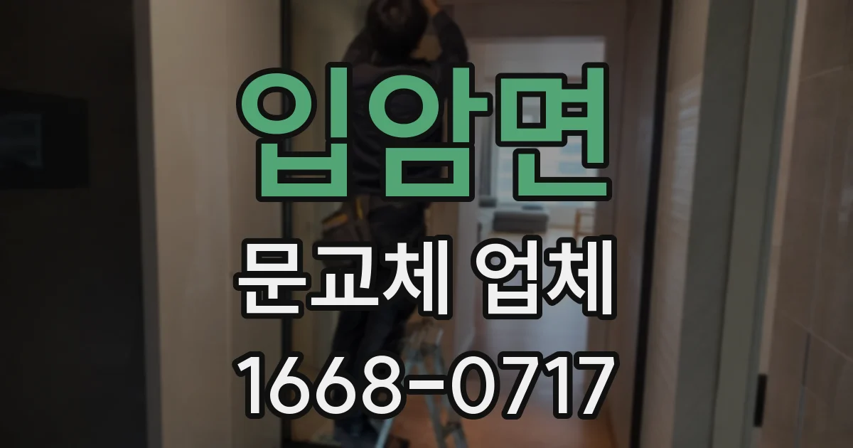 입암면 문교체 업체