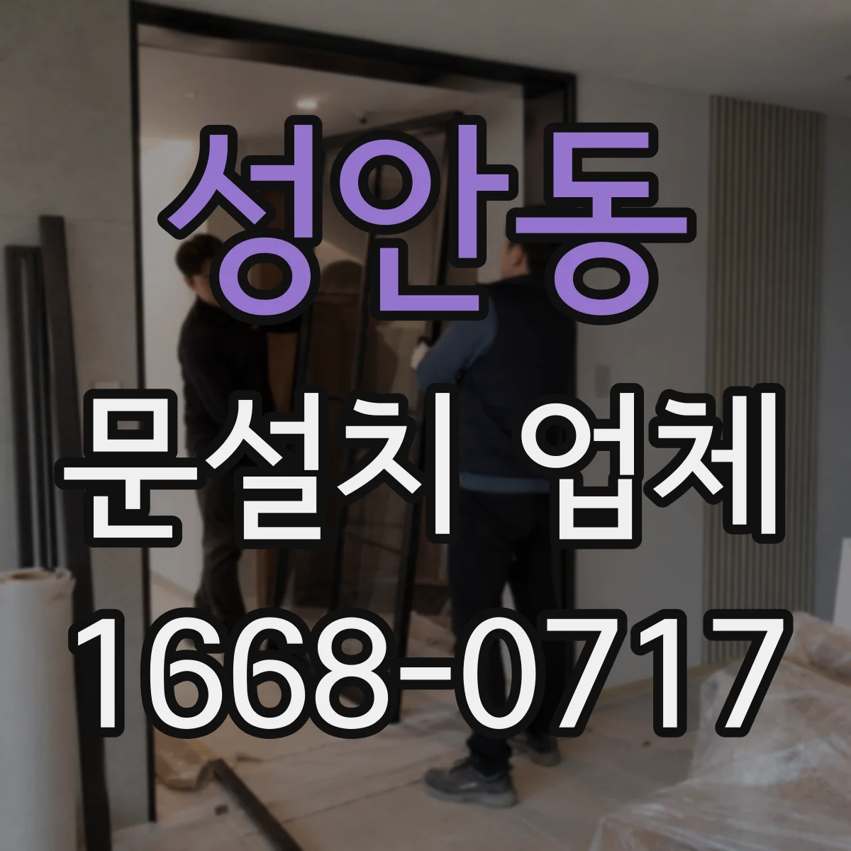성안동 문설치 업체