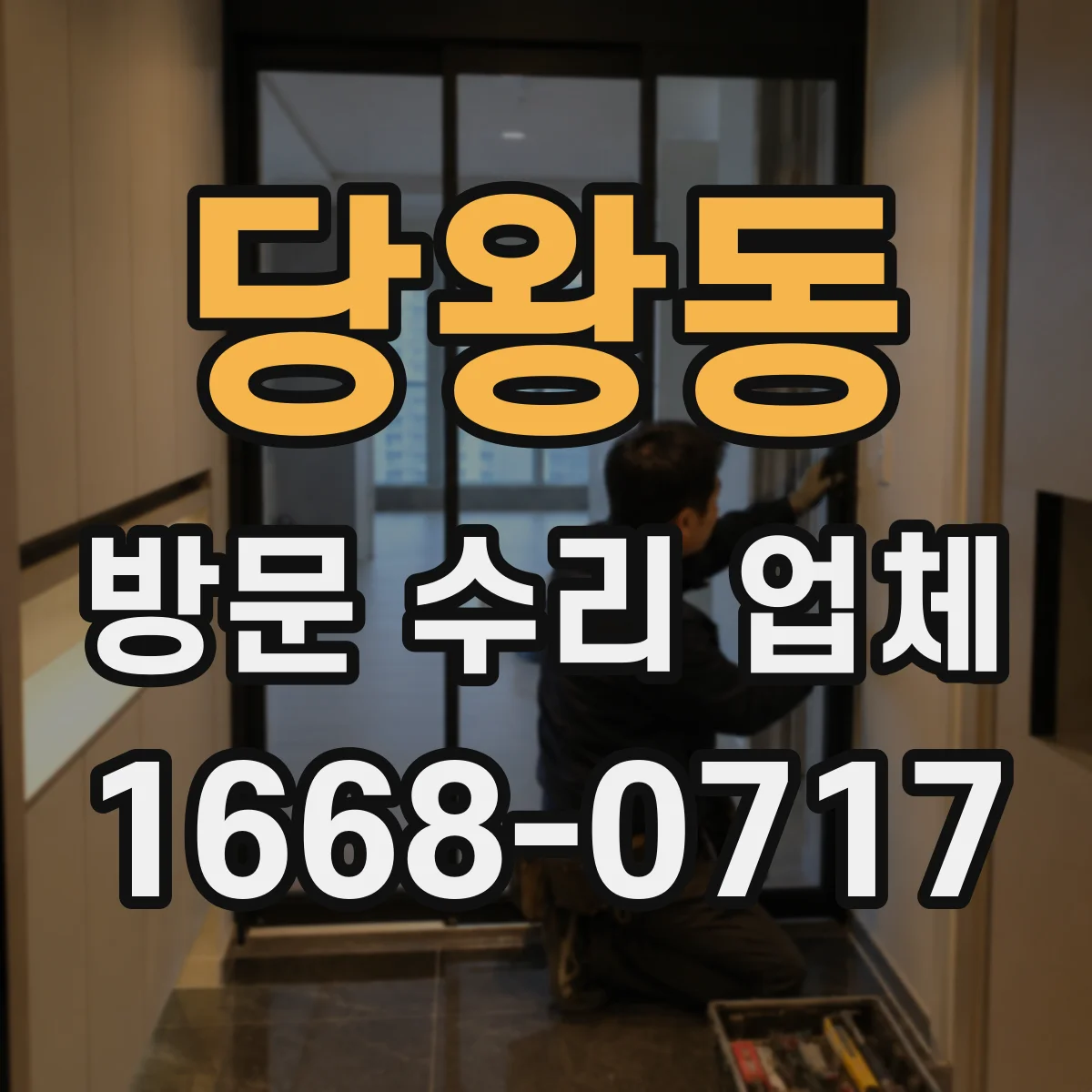 당왕동 방문 수리 업체