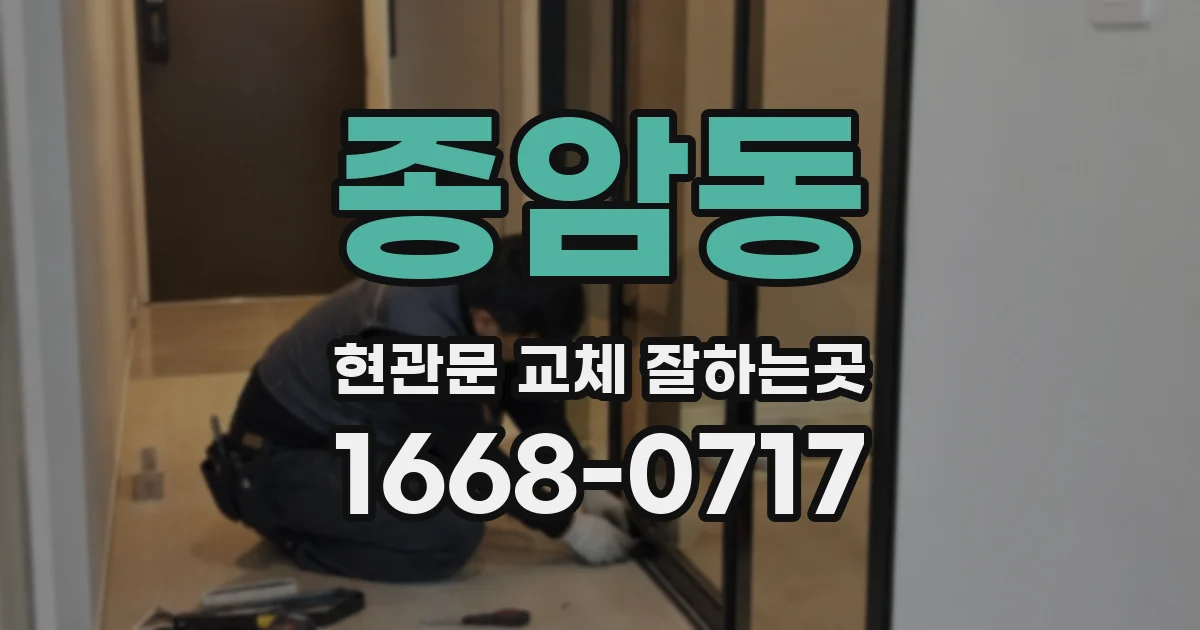 종암동 현관문 교체 잘하는곳