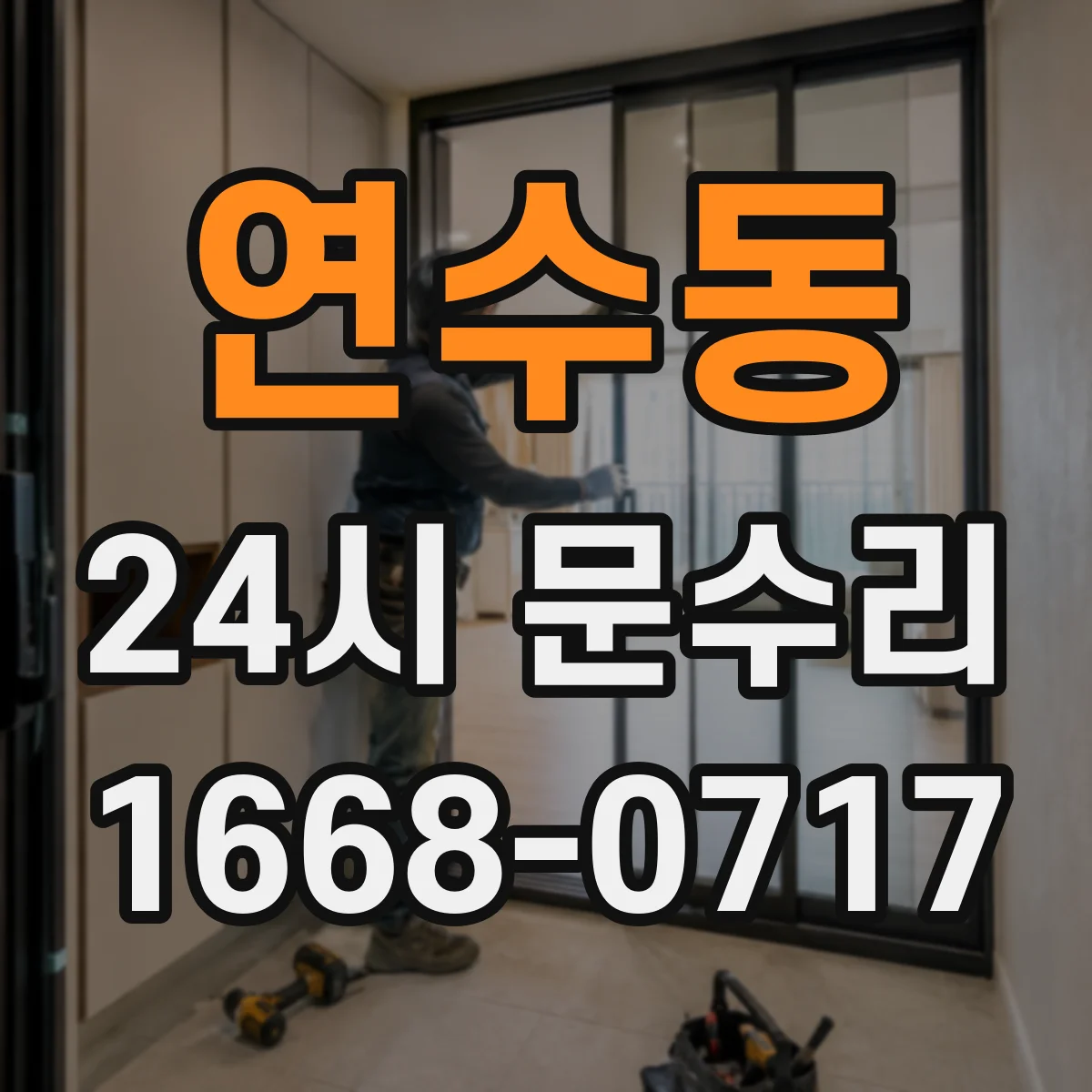 연수동 24시 문수리