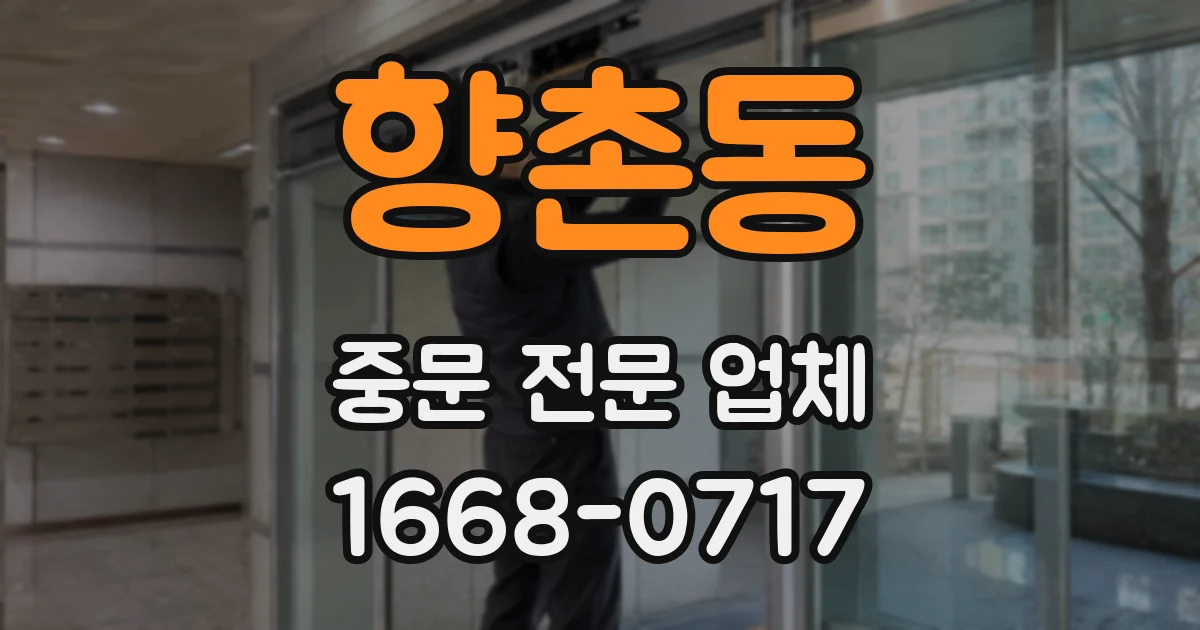 향촌동 중문 전문 업체