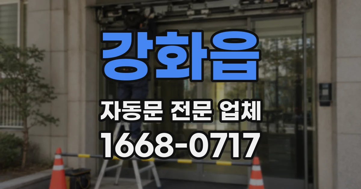 강화읍 자동문 전문 업체