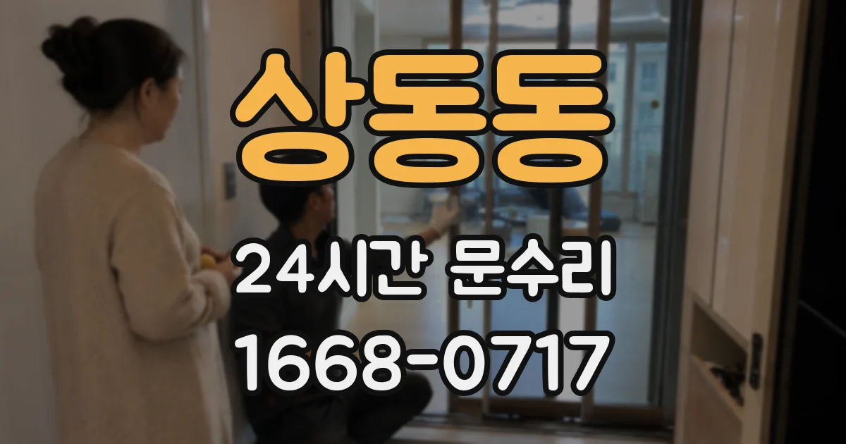 상동동 24시간 문수리
