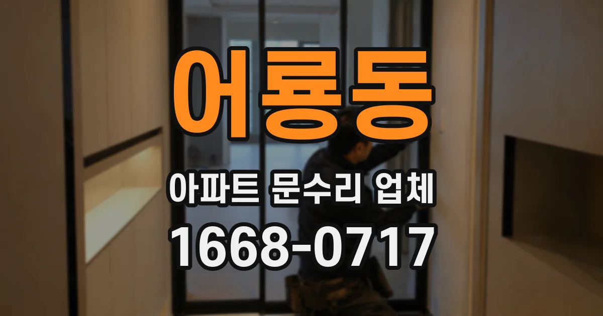 어룡동 아파트 문수리 업체