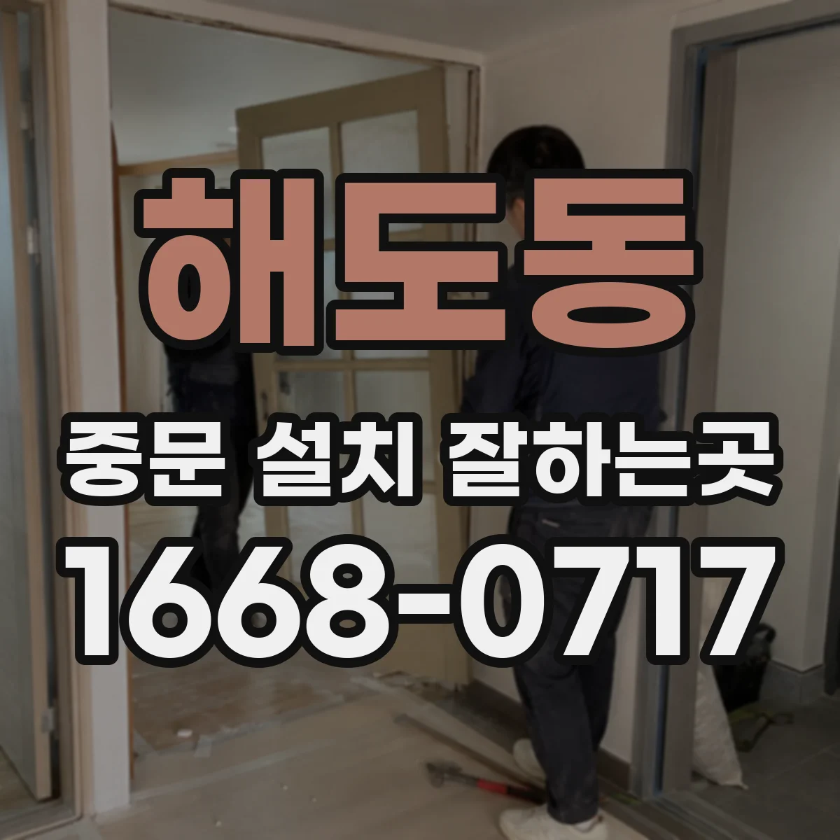 해도동 중문 설치 잘하는곳
