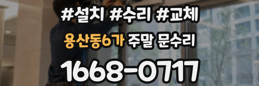 용산동6가 주말 문수리