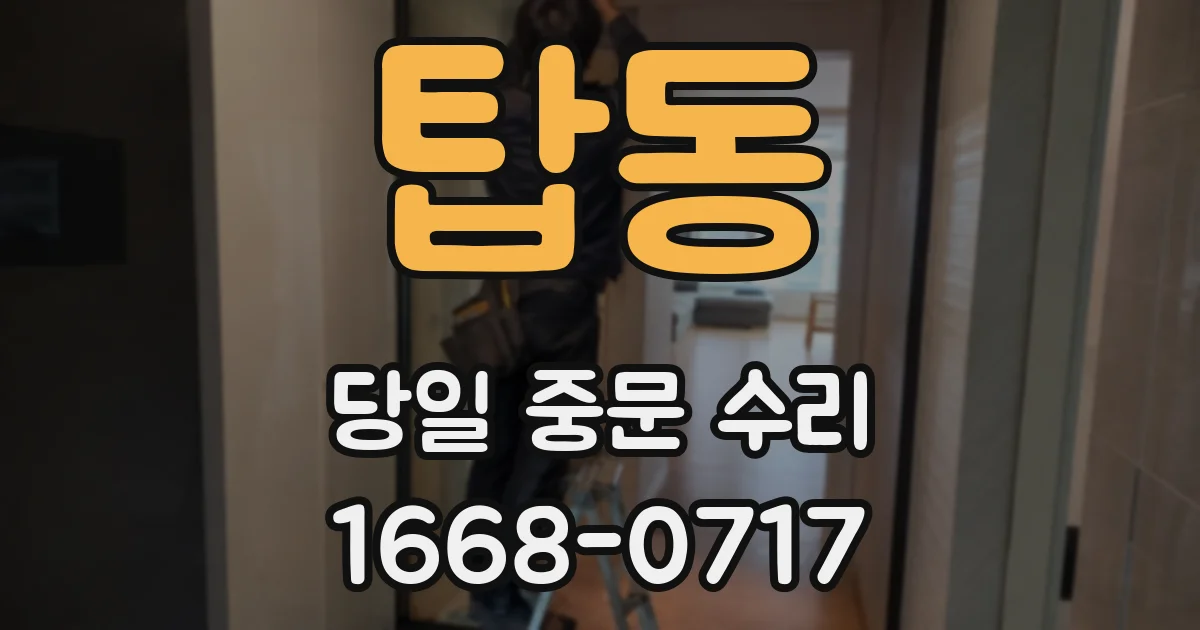 탑동 당일 중문 수리