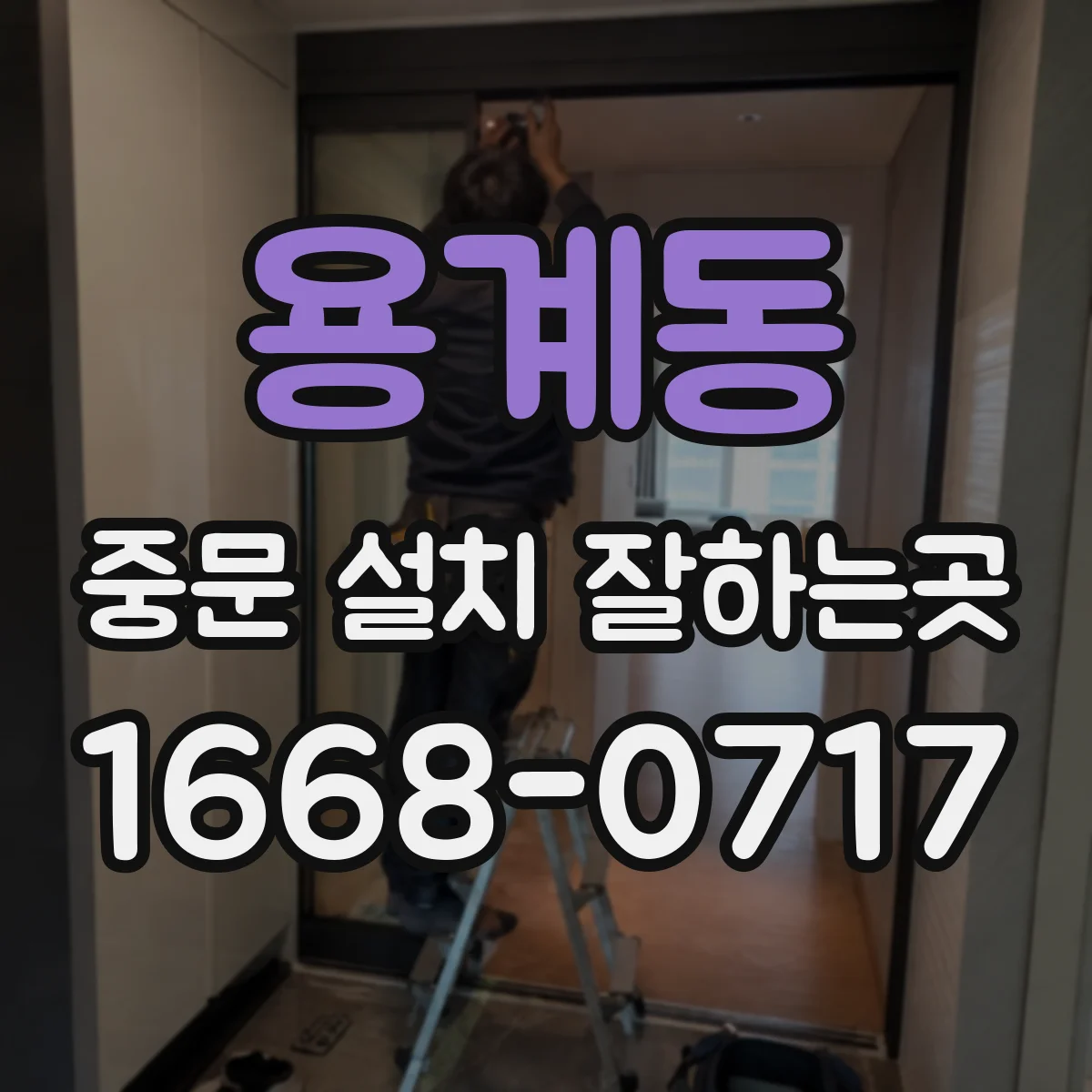 용계동 중문 설치 잘하는곳