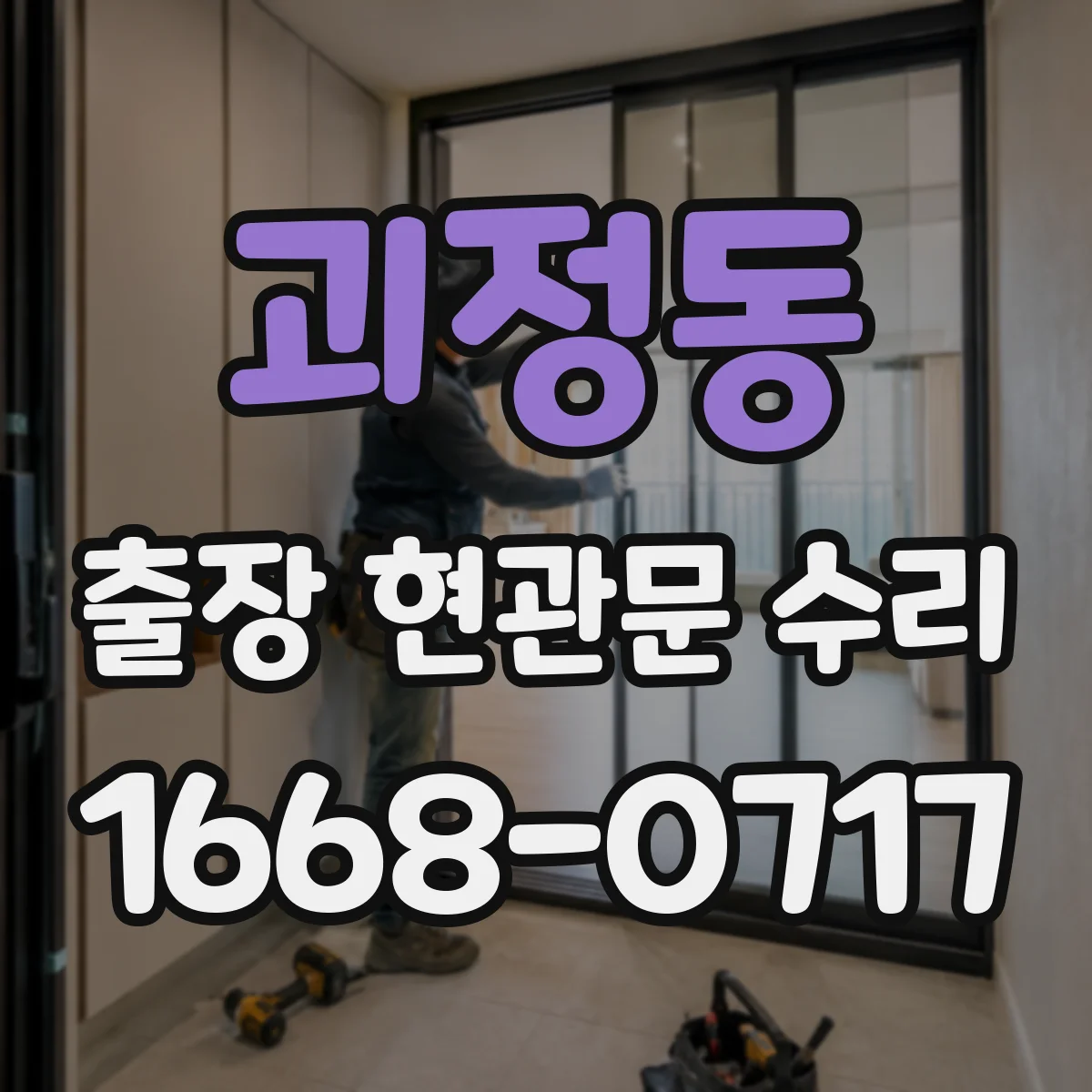 괴정동 출장 현관문 수리