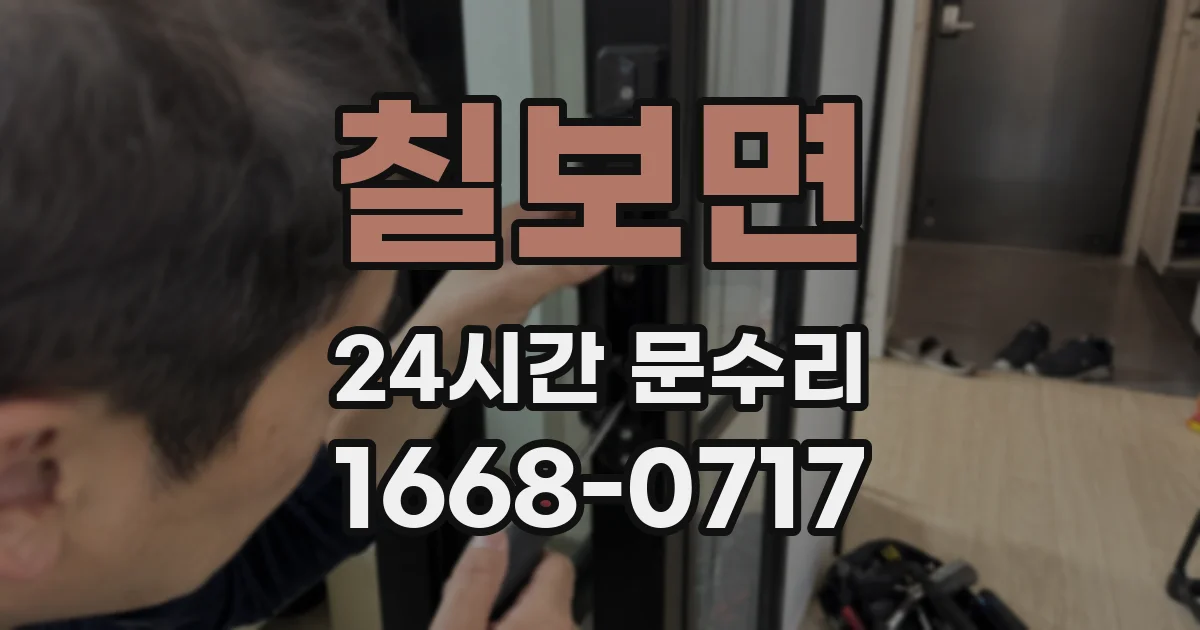 칠보면 24시간 문수리