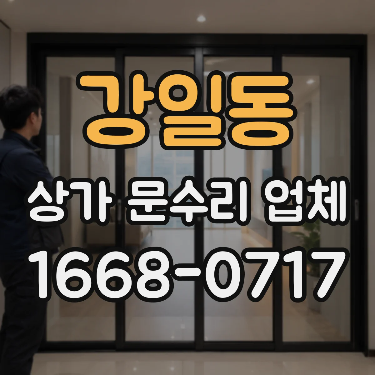 강일동 상가 문수리 업체