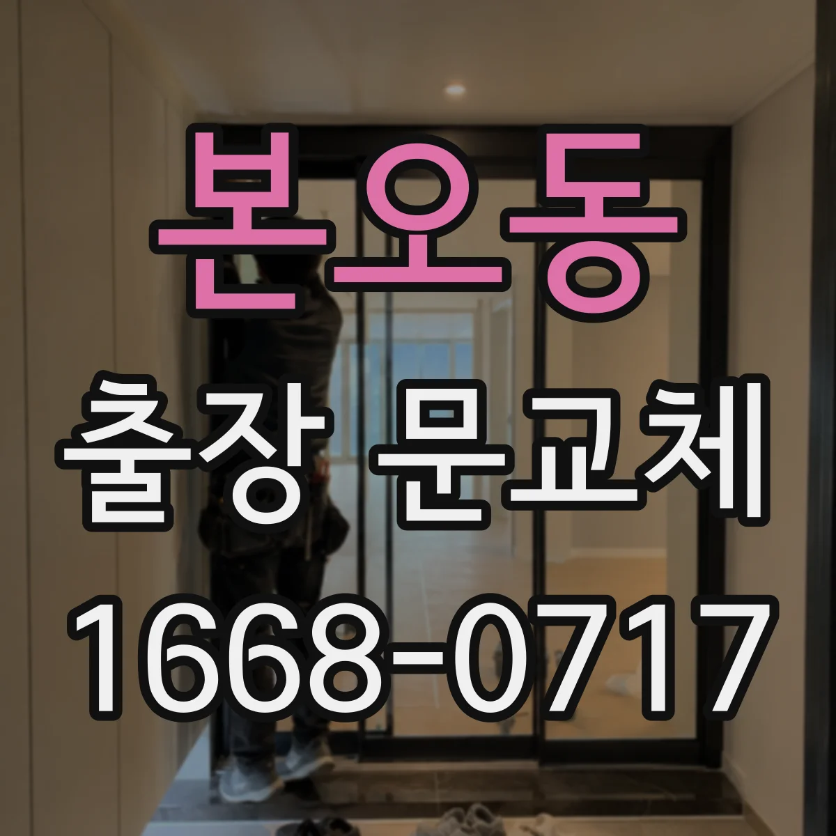 본오동 출장 문교체