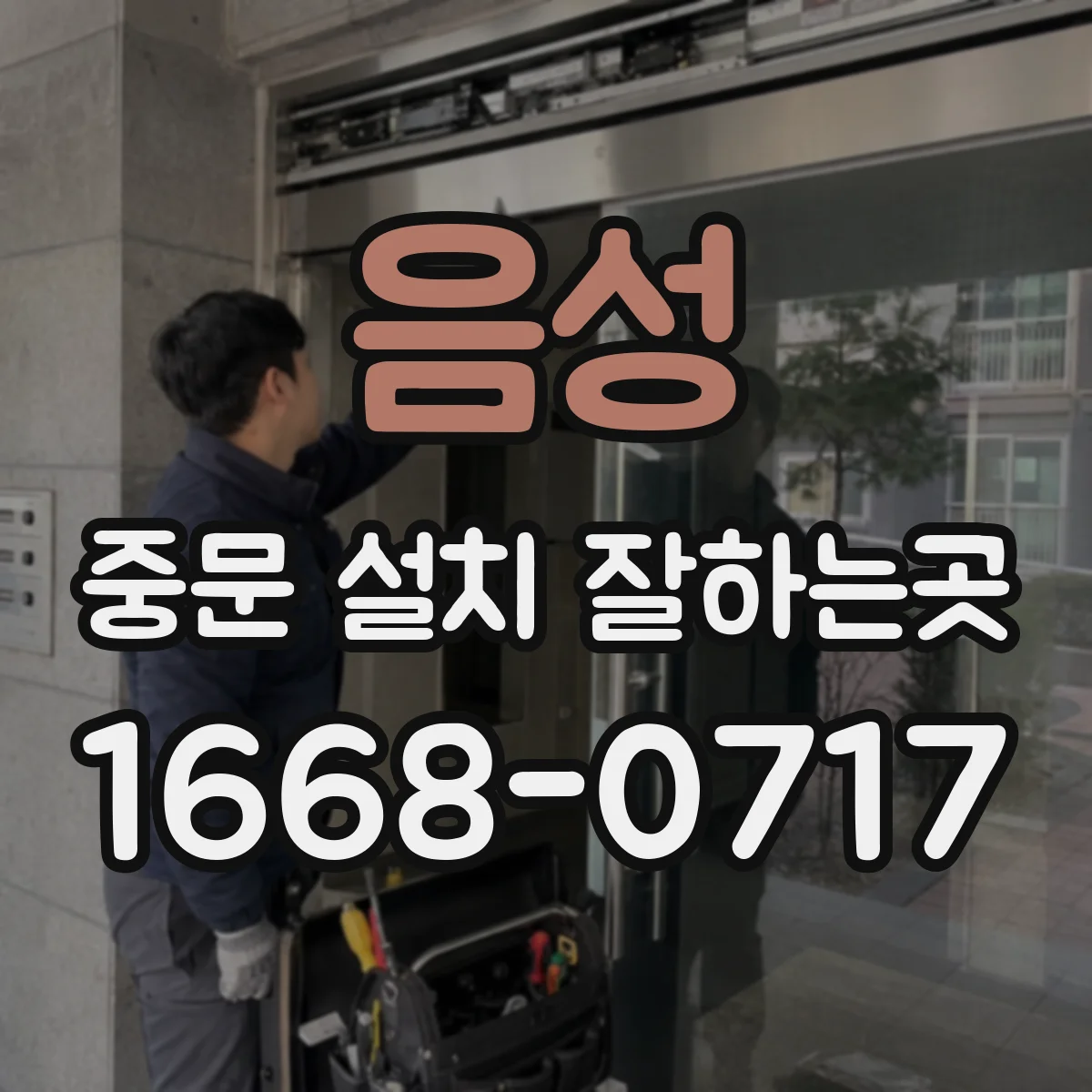 음성 중문 설치 잘하는곳