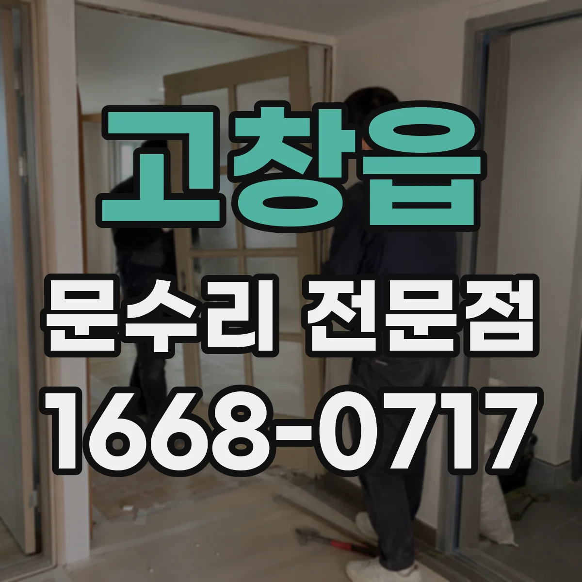 고창읍 문수리 전문점