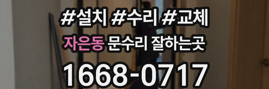 자은동 문수리 잘하는곳