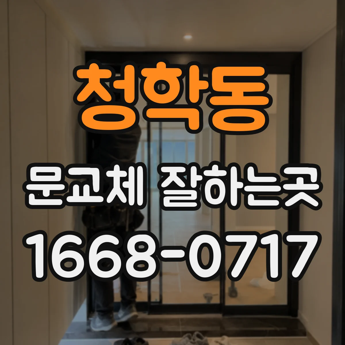 청학동 문교체 잘하는곳