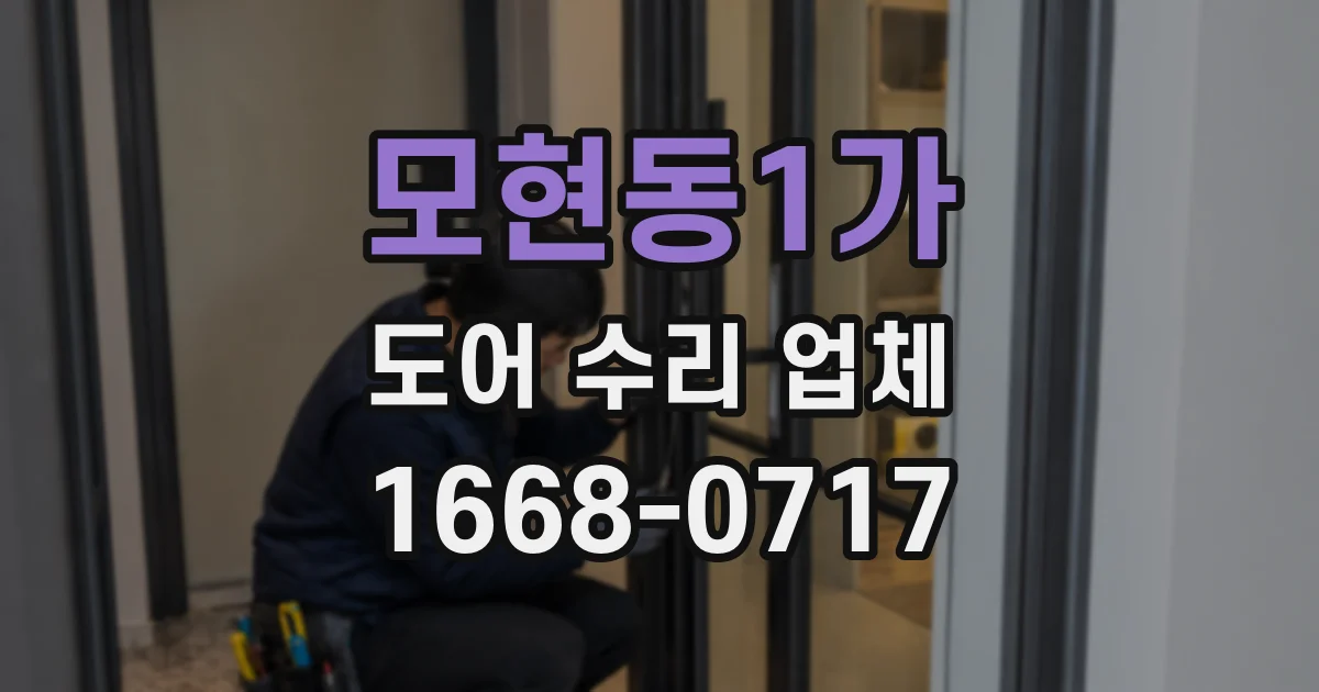 모현동1가 도어 수리 업체