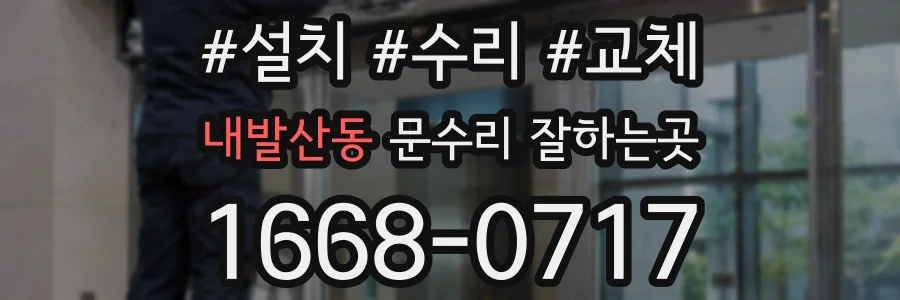 내발산동 문수리 잘하는곳