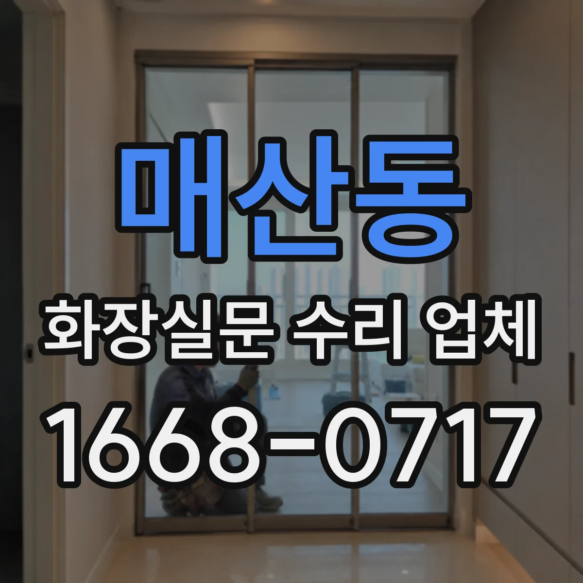 매산동 화장실문 수리 업체