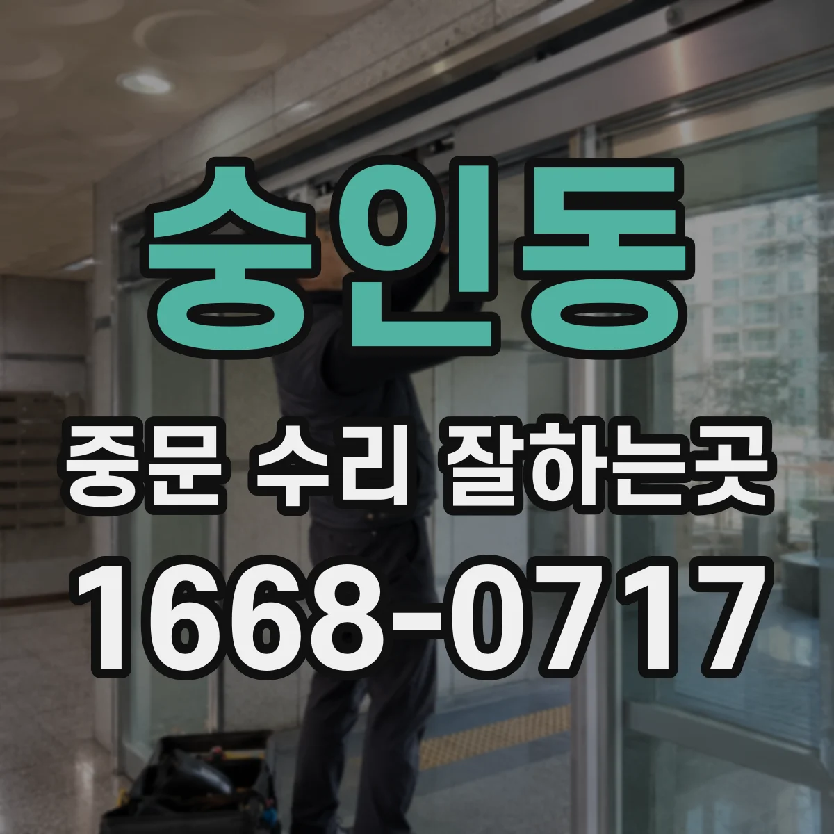 숭인동 중문 수리 잘하는곳