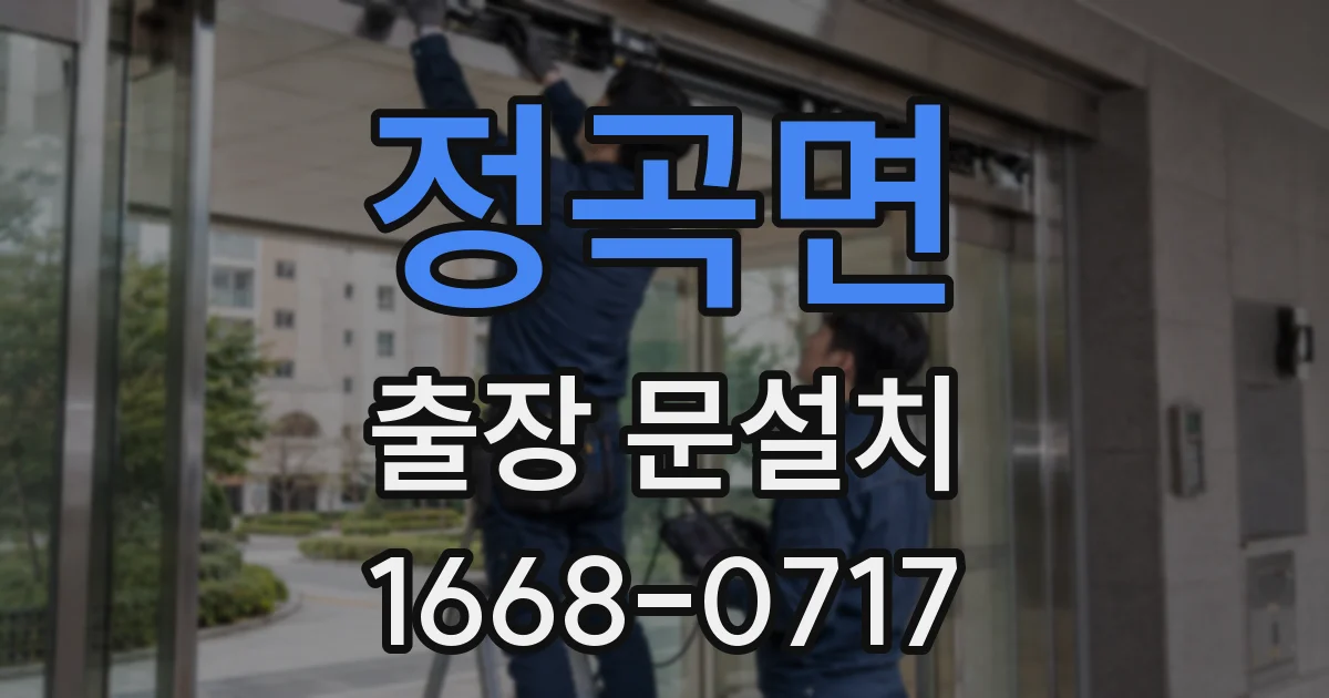 정곡면 출장 문설치