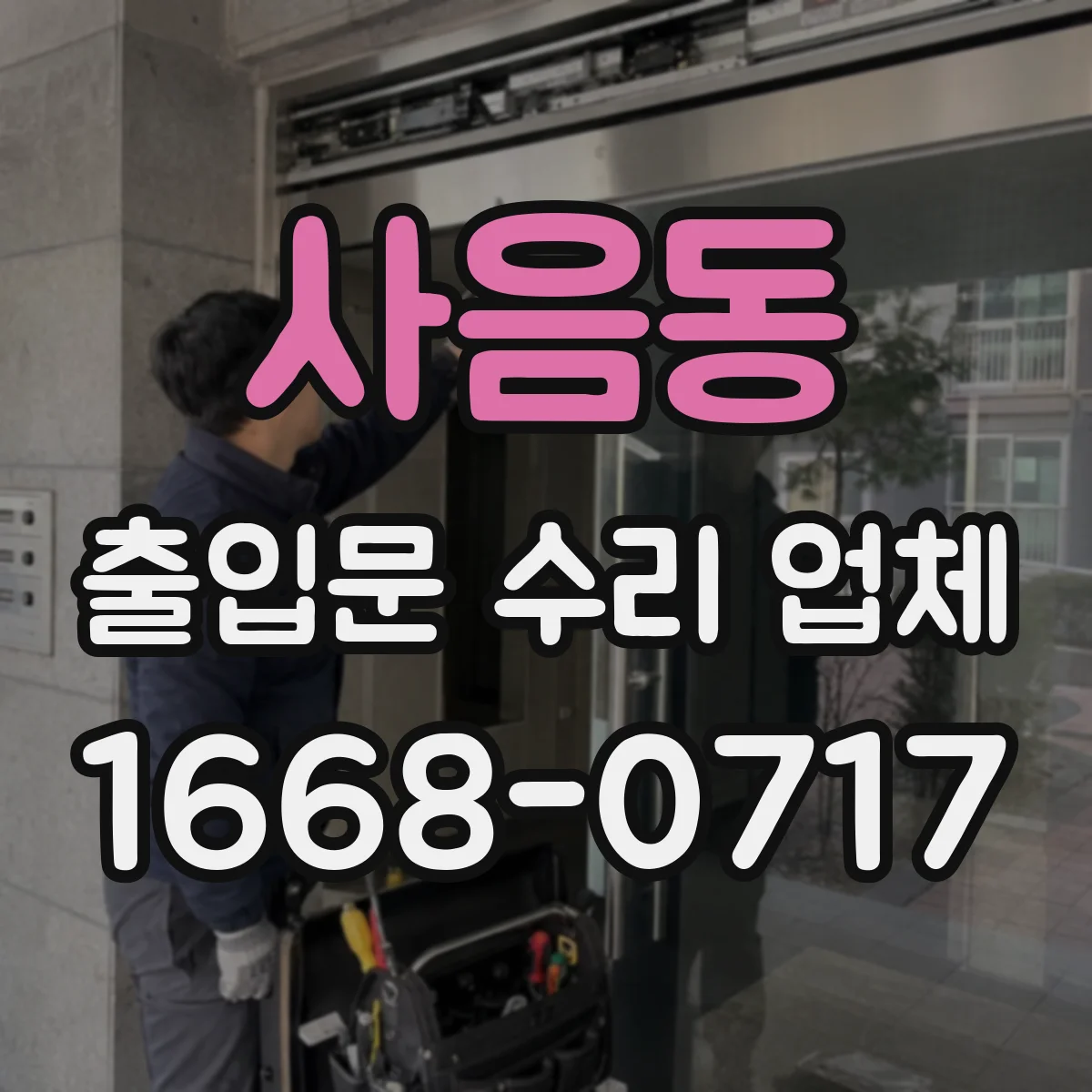 사음동 출입문 수리 업체