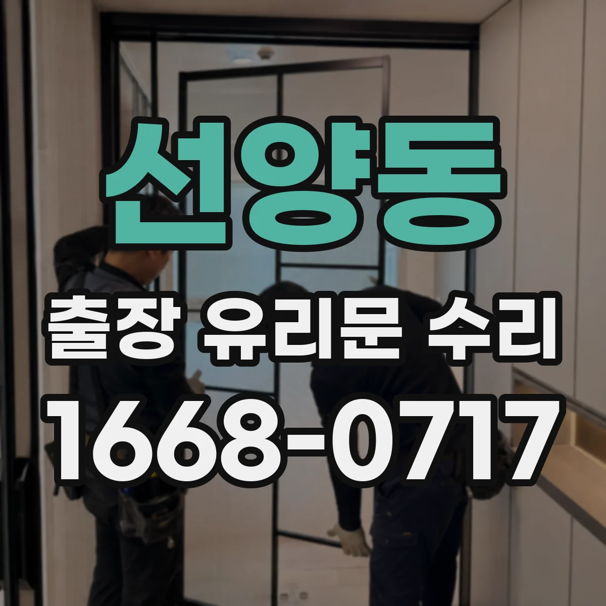 선양동 출장 유리문 수리