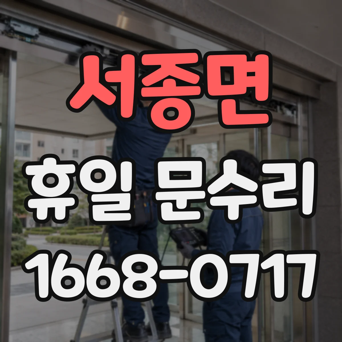 서종면 휴일 문수리