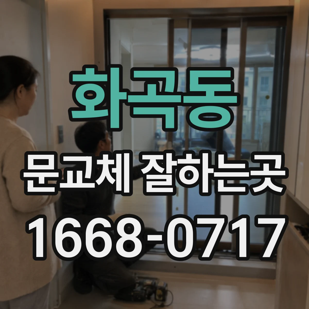 화곡동 문교체 잘하는곳