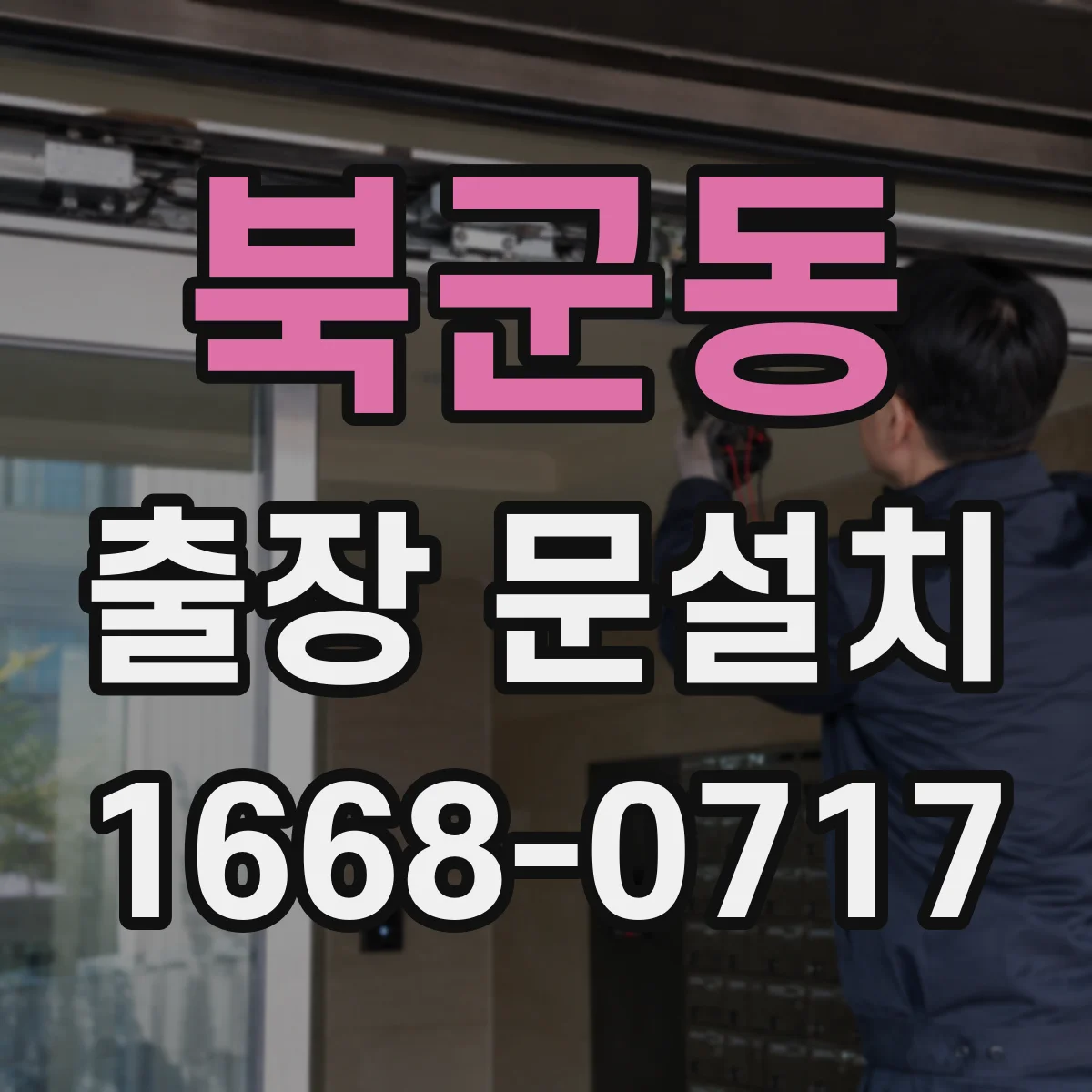 북군동 출장 문설치
