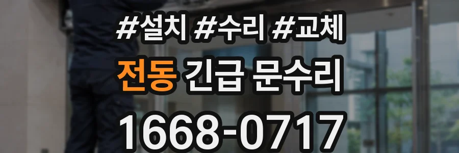 전동 긴급 문수리