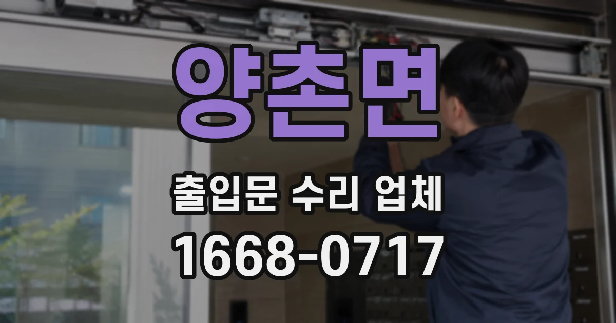 양촌면 출입문 수리 업체