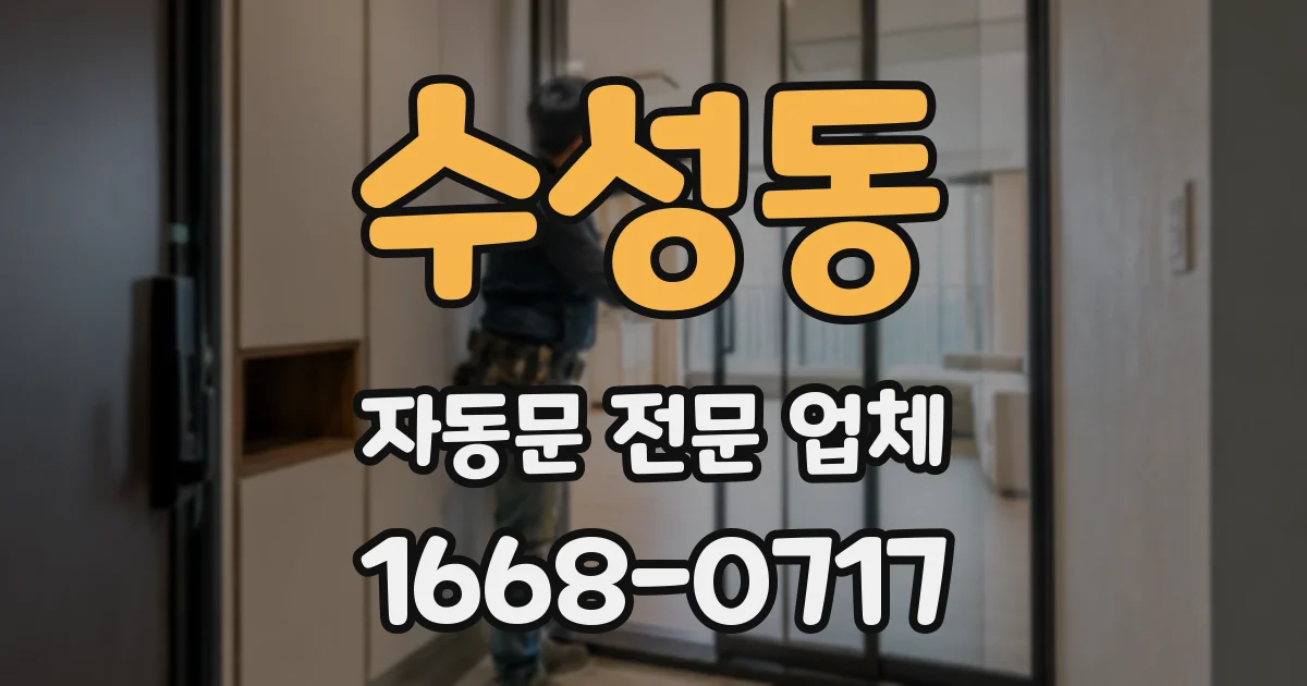 수성동 자동문 전문 업체