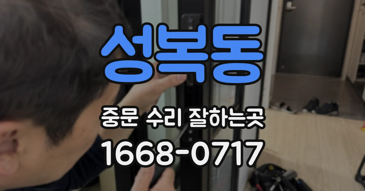 성복동 중문 수리 잘하는곳