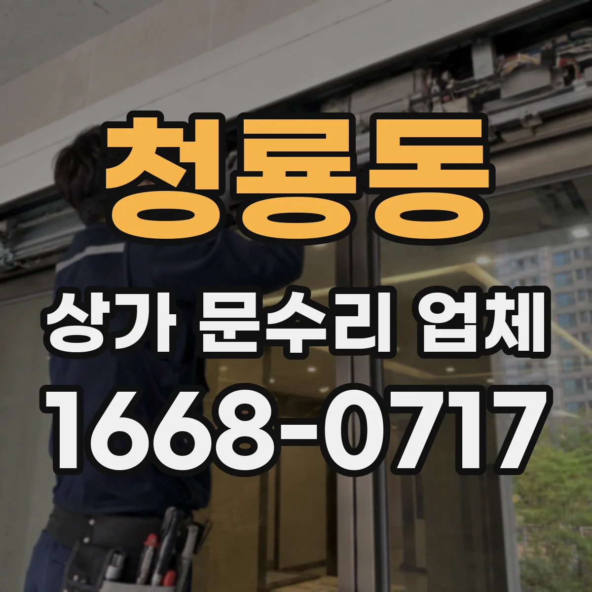 청룡동 상가 문수리 업체