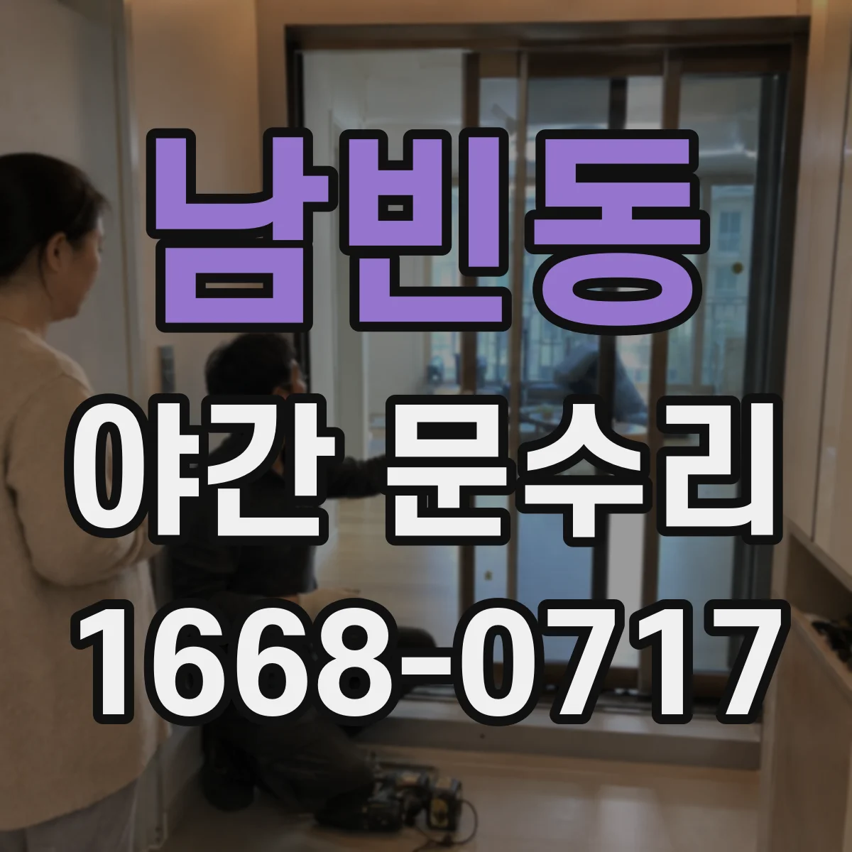 남빈동 야간 문수리